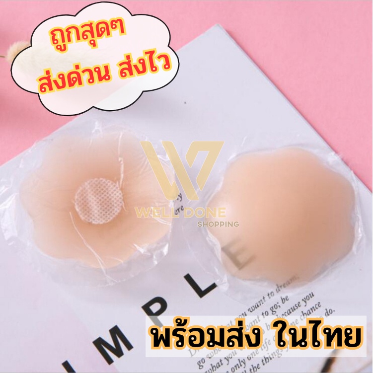 ถูกที่สุดด   ซิลิโคนปิดจุก จุกแปะไร้กาว   จุกแปะนม   ติดแน่นกันเหงื่อ wd99 ราคา ถูกที่สุด ดีลบีเคเค