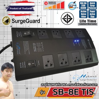 SurgeGuard SB-8E TIS เครื่องกรองไฟระดับท็อป สำหรับทีวี เครื่องเสียง โฮมเธียร์เตอร์ (ร้านมหาชะนีอันดับ1)