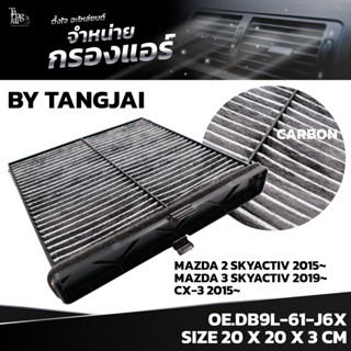 กรองแอร์ MAZDA 2 SKYACTIV 2015~/ MAZDA 3 SKYACTIV 2019~ / CX-3 2015~ DB9L-61-J6X (BY TANGJAI) คาร์บอน CARBON