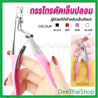 DeeThai กรรไกรตัดเล็บปลอม ตัว U เล็บ PVC  Nail clippers