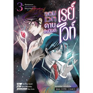 เรย์ไวท์ จอมเวทดาบเหมันต์ เด็กหนุ่มจอมเวทผู้แข็งแกร่งที่สุดในโลก เล่ม 1 - 3 ( มังงะ ) ( MANGA ) ( SIAM INTER ) ( NOM )
