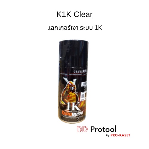 สีสเปย สีสเปย์เคลือบเงา ระบบ1K ซามูไร แลกเกอร์เคลือบเงา Samurai Kurobushi K1K สีมอเตอร์ไซต์ ขนาด 300 ml