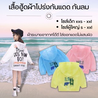 เสื้อกันแดดเด็ก  เสื้อกันลม มีทั่งเด็กเล็กและผู้ใหญ่ XXL เสื้อกันแดด เสื้อกันแดดผู้หญิง เสื้อกันแดดผู้ชาย