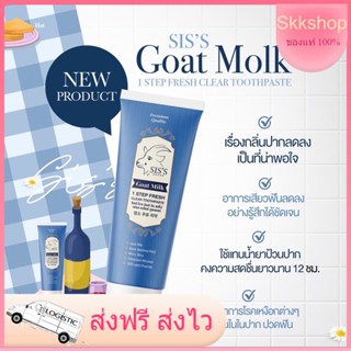 💝ยาสีฟันนมแพะ ฟันขาว ปากหอม goat milk พร้อมส่ง