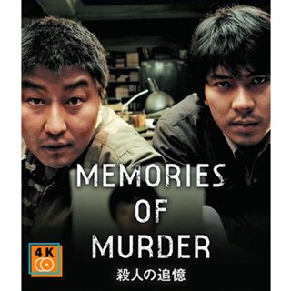 หนัง DVD ออก ใหม่ Memories of Murder (2003) ฆาตกรรม ความตาย และสายฝน (เสียง ไทยทรู | ซับ ไม่มี) DVD ดีวีดี หนังใหม่