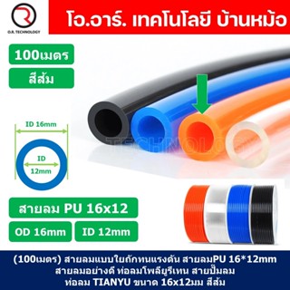 (100เมตร) สายลม PU 16*12mm ท่อลมพียู สายปั๊มลม PU tube Polyurethane air pipe TIANYU ขนาด 16x12มม. สีส้ม ORANGE