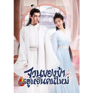 DVD ดีวีดี The Blessed Bride (2022) จวนของข้ามีฮูหยินคนใหม่ [Mini Series 6 ตอนจบ] (เสียง ไทย/จีน| ซับ ไทย) DVD ดีวีดี