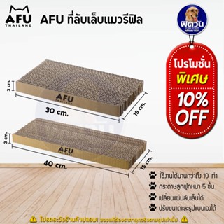 AFU ที่ลับเล็บแมว รีฟิล 2 ขนาด