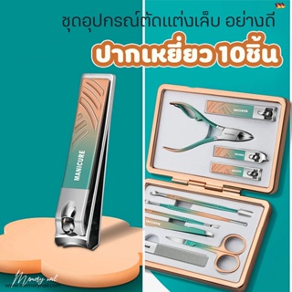 (ชุดตัดเล็บ เขียวทะเล 10ชิ้น) กรรไกรตัดเล็บ ชุดกรรไกรตัดเล็บ ตัดเล็บnail ตัดขนคิ้ว ดันหนัง แคะหู ตะไบแก้ว