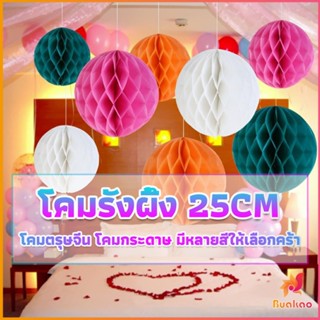 BUAKAO โคม พู่ แขวน กระดาษรังผึ้ง ปอมปอม 25cm party supplies