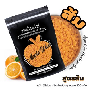 ** ส้ม🍎APPLE WAX 🍎เม็ด แว๊กซ์กำจัดขน 100g 🔥 สำหรับแว็กขนแขน แว็กซ์ขนขา แว๊กซ์ง่ายและสะดวก พร้อมส่ง