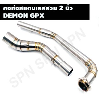 คอท่อสแตนเลสสวม 2 นิ้ว รุ่น DEMON GPX คอเลสเดม่อน คอท่อDEMON GPX คอแต่งGPX คอสวม 2 นิ้ว งานสแตนเลสเกรด 304