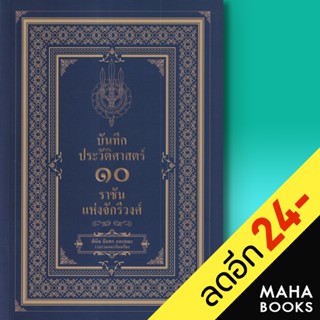 บันทึกประวัติศาสตร์ 10 ราชันแห่งจักรีวงศ์ | เพชรพินิจ พินิจ จันทร และคณะ