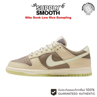 Nike Dunk Low Rice brown color ของแท้ 100% Sneakers