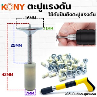 KONY ตะปูแรงดัน ตะปู ตะปูใช้กับปืนยิงตะปูแรงดันTT TOOLS