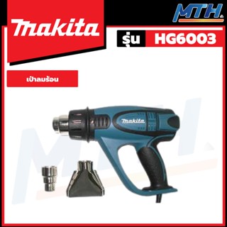 MAKITA เครื่องเป่าลมร้อน รุ่น HG6003