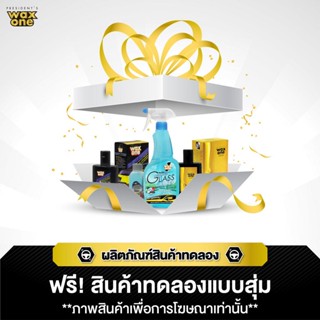 [สินค้าแถมฟรี] สินค้าทดลองแบบสุ่ม