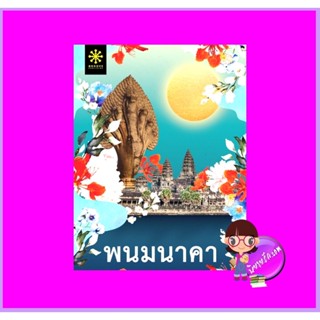 พนมนาคา พงศกร กรู๊ฟ พับลิชชิ่ง Groove Publishing