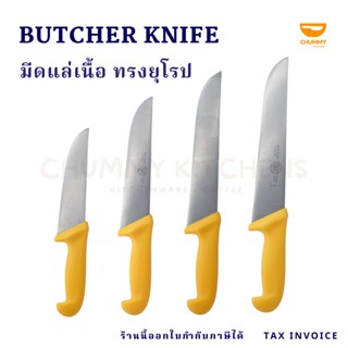 มีด มีดแล่เนื้อ ทรงยุโรป butcher knife มีดทำครัว มีดเชฟ มีด มีดบาร์บิคิว