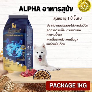 ALPHA อาหารสุนัขที่มีอายุ 1 ปีขึ้นไป สินค้าสะอาด ได้คุณภาพ  (Package 1KG)