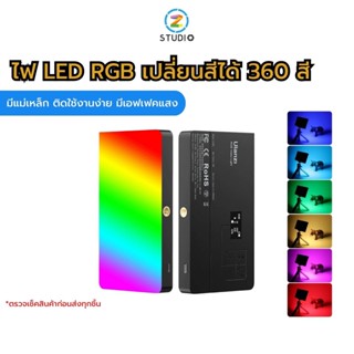 ไฟสตูดิโอ Ulanzi LT002 RGB LED ไฟถ่ายวีดีโอ LED ไฟติดหัวกล้อง ไฟถ่ายสินค้า ไฟเซลฟี่ ไฟถ่ายติ๊กต๊อก เปลี่ยนสีได้ 360 สี