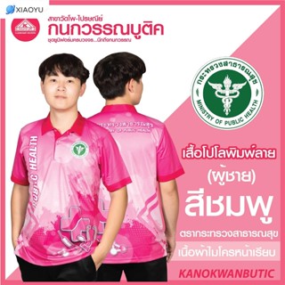 เสื้อพิมพ์ลาย เสื้อโปโลสาธารณสุข ชาย สีชมพู(Pink)