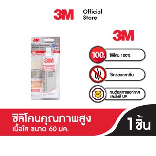 เทปและกาว 3M Silicone Sealant 60G. Transparent.  3เอ็ม ซิลิโคนคุณภาพสูง ปราศจากกลิ่น และกรด (เนื้อใส) ขนาด 60 มล.