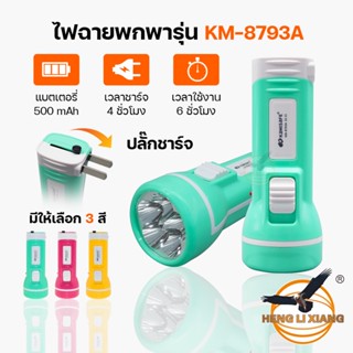 ไฟฉาย LED 5 ดวง เสียบชาร์จไฟบ้าน ส่องสว่าง แสงไฟสีขาว อเนกประสงค์ ไฟส่องทาง แบบพกพาสะดวก กะทัดรัด เดินป่า KM-8793A