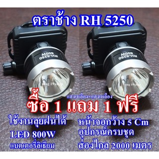 ไฟฉายไฟฉายคาดหัว ไฟฉายคาดศรีษะ ไฟฉายแรงสูง ไฟฉายตราช้าง RH-5250 หลอด LED 800 W ส่องไกล 2000 เมตร กันน้ำกันฝน