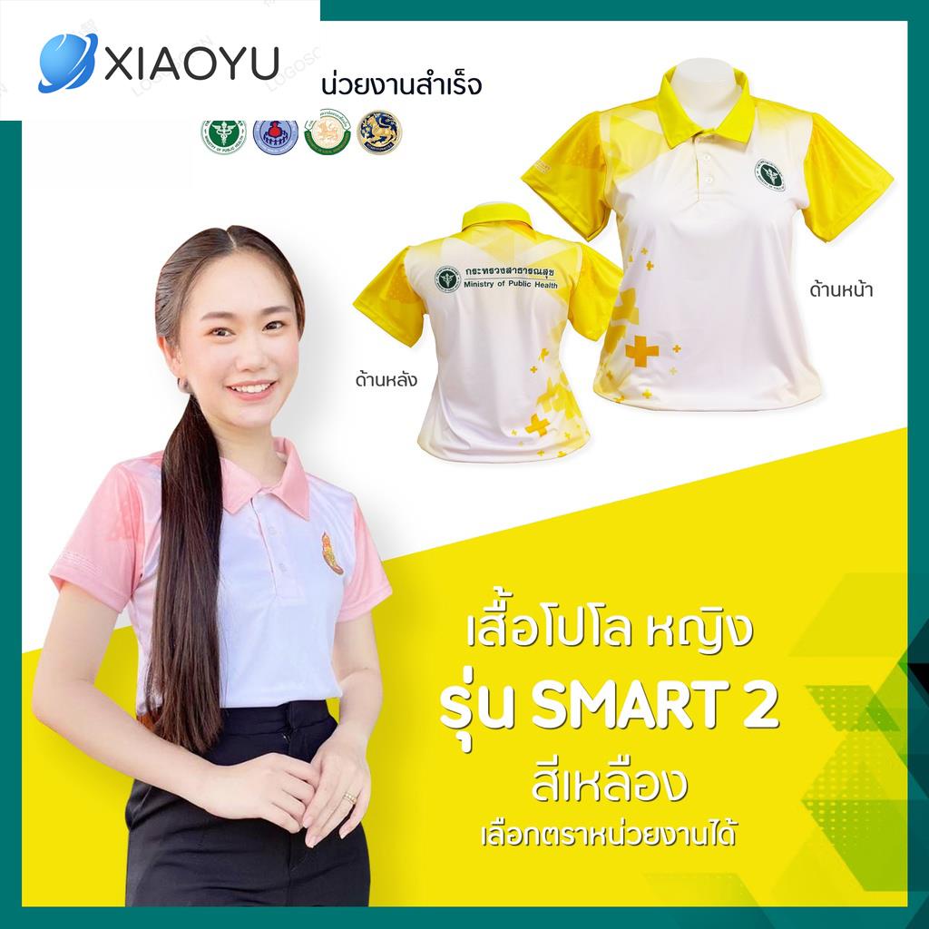 เสื้อโปโล (ชิคโค่) ทรงผู้หญิง รุ่น Smart2 สีเหลือง (เลือกตราหน่วยงานได้ สาธารณสุข สพฐ อปท มหาดไทย อสม และอื่นๆ)