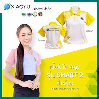 เสื้อโปโล (ชิคโค่) ทรงผู้หญิง รุ่น Smart2 สีเหลือง (เลือกตราหน่วยงานได้ สาธารณสุข สพฐ อปท มหาดไทย อสม และอื่นๆ)