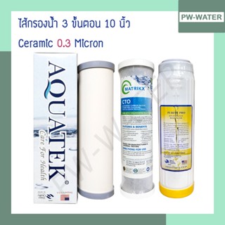 เครื่องใช้ไฟฟ้าขนาดเล็ก ชุดไส้กรองน้ำดื่ม 3 ขั้นตอน ครบชุด Ceramic/Carbon/Resin เกรดA