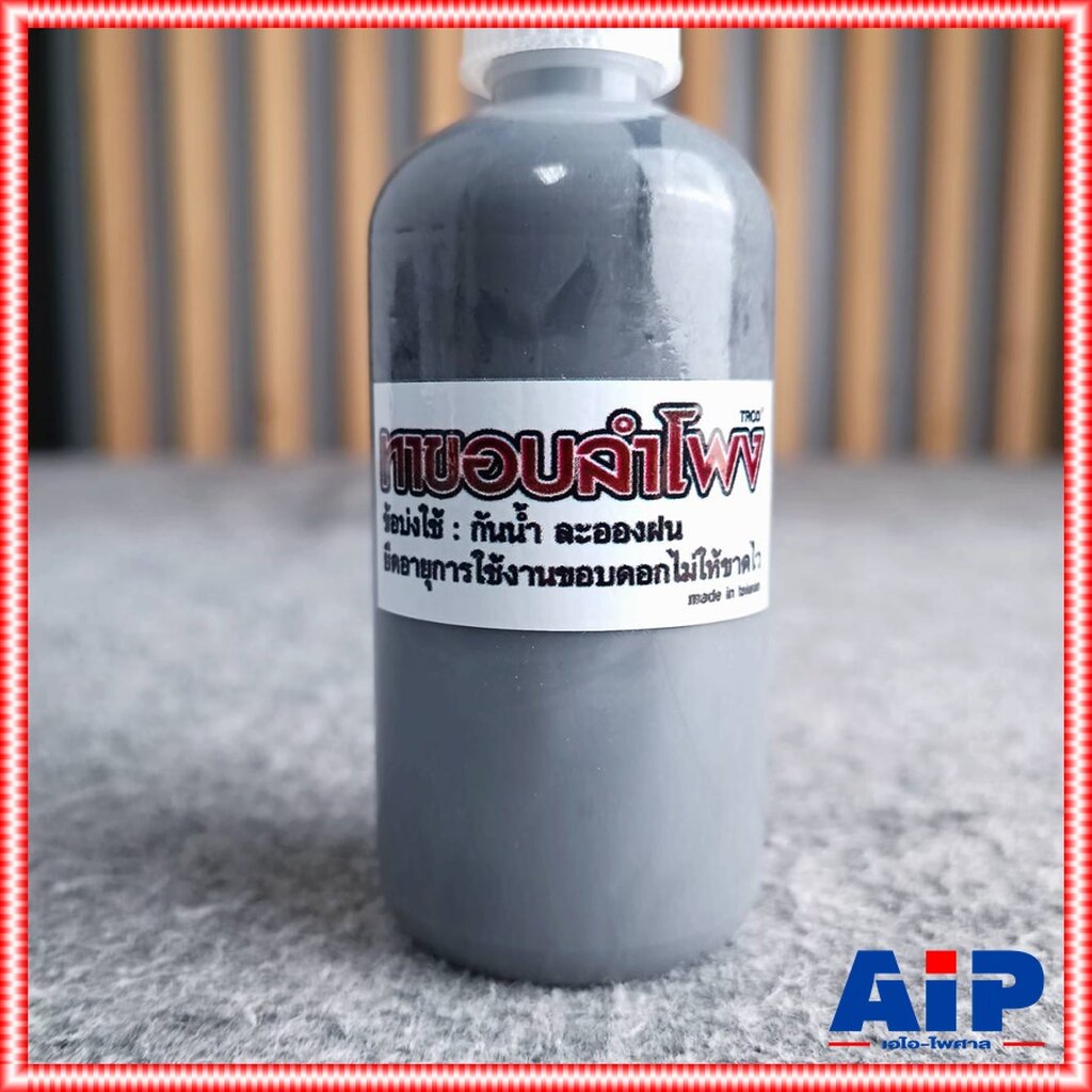 น้ำยา ทาขอบ ลำโพง ทาขอบลำโพง อะไหล่ลำโพง น้ำยาเคลือบ ขอบกระดาษ เอไอ-ไพศาล