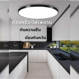 หลอดไฟ กันน้ำ ไฟเพดาน กันแมลงโคมไฟเพดาน LED  เสียบได้ ติดตั้งง่าย แบบบางเฉียบ ใช้ในห้องครัว ห้องน้ำ ทางเดิน โคมไฟระเบียง