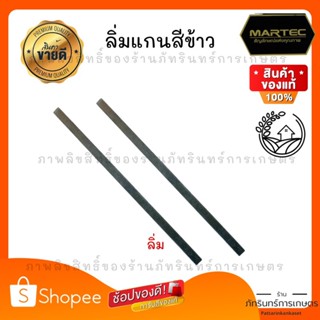 MARTEC ลิ่มแกนเครื่องสีข้าว ใช้ได้กับทุกรุ่นขนาดมาตรฐาน เหล็กเกรดพิเศษสำหรับสีข้าว