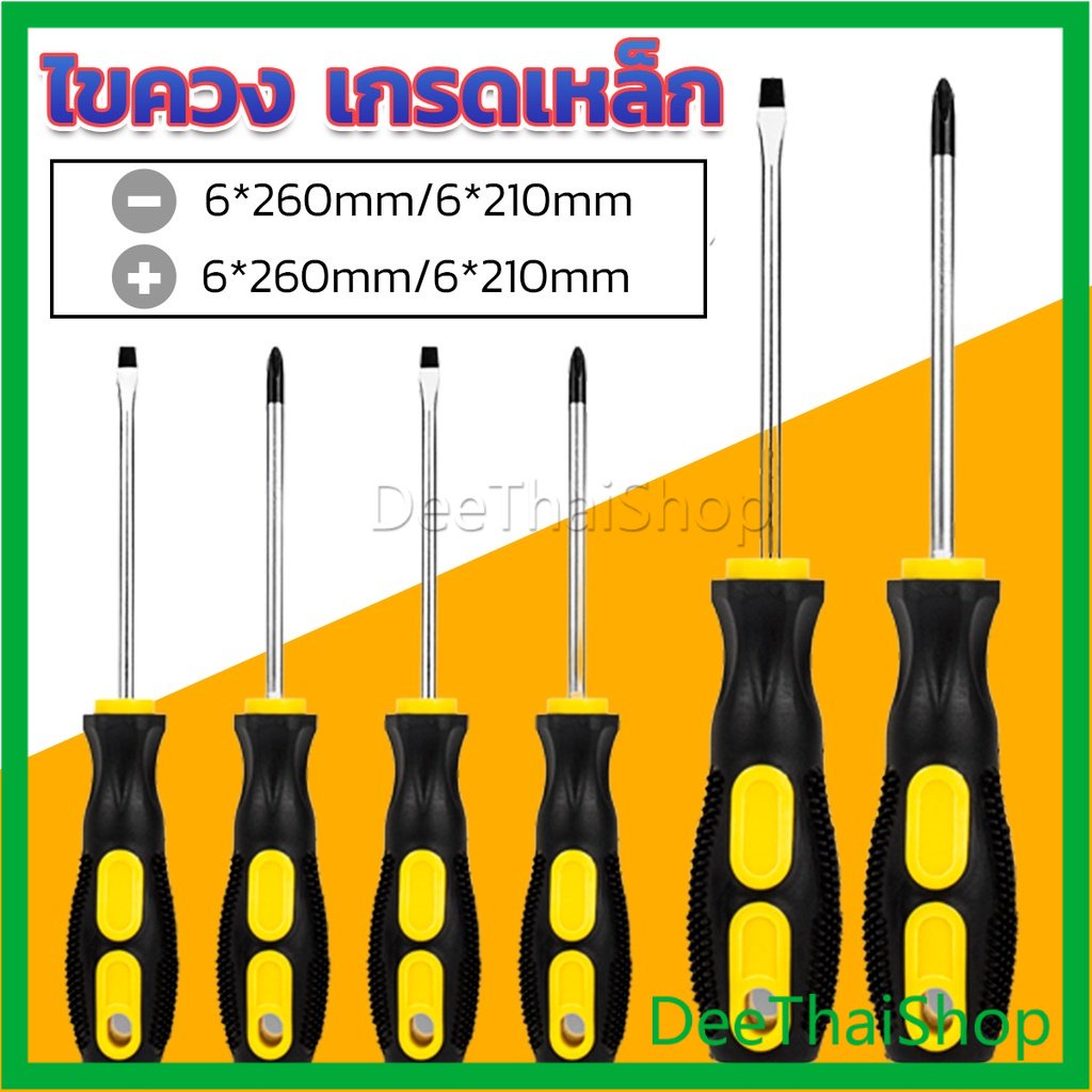DeeThai ไขควง ไขควงปากแบน ไขควงแฉก งานช่าง Screwdriver