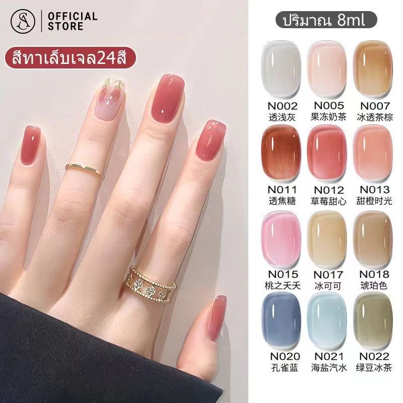 สีใส !สินค้า​ขายดี​ พร้อมส่งในไทย สีเจลทาเล็บ ยาทาเล็บ ทุก​สีคุณภาพแน่นชัดสวย ปริมาณ 8ml สุดคุ้ม ต้องใช้เครื่องอบ