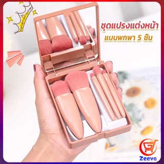 ZEEVA แบบพกพา 5 ชิ้น ชุดแปรงแต่งหน้า สวยครบเซต Makeup brush