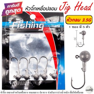 หัวจิ๊ก Jig Head หัวมน น้ำหนัก 3.5G-5G เกี่ยวเหยื่อยาง ปลายาง