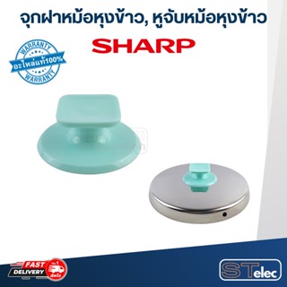 เครื่องกรองน้ำ จุกฝาหม้อหุงข้าว, หูจับหม้อหุงข้าว SHARP(ชาร์ป) KSH D06, D15, D22, Q03 (แท้)