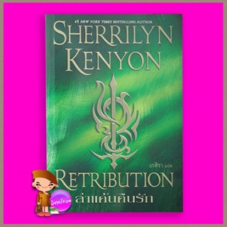 ล่าแค้นคืนรัก ชุด พรานราตรี 16 Retribution A Dark-Hunter Novel เชอริลีน เคนยอน Sherrilyn Kenyon เกสิรา แก้วกานต์