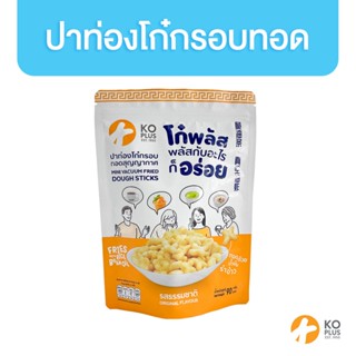 โก๋พลัส ปาท่องโก๋กรอบทอดสุญญากาศ รสธรรมชาติ 90g. KoPlus