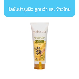 WABELLAS Jambolan Plum &amp; Thai Rice Body Lotion 250 ml. โลชั่นบำรุงผิว ลูกหว้า และ ข้าวไทย