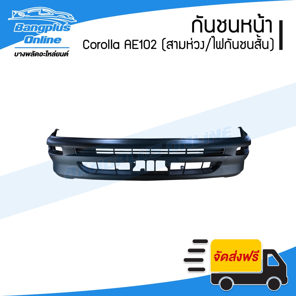 กันชนหน้า Toyota Corolla AE101/AE102 1992/1993/1994/1995 (โคโรล่า/เออี101/102/สามห่วง)(ไฟในกันชนสั้น
