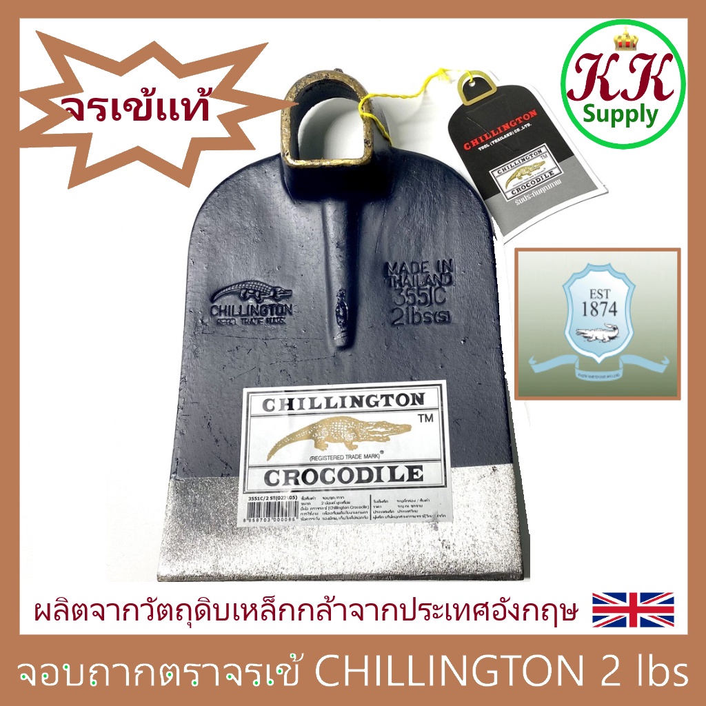 Chillington Crocodile จอบตราจระเข้ ชิลลิงตัน ของแท้ 2ปอนด์ หัวจอบ จอบถาก