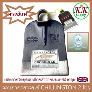 Chillington Crocodile จอบตราจระเข้ ชิลลิงตัน ของแท้ 2ปอนด์ หัวจอบ จอบถาก