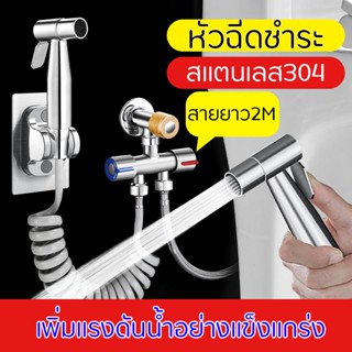 หัวฉีดชำระ อุปกรณ์ในห้องน้ำ สแตนเลส304  Bidet nozzle สายยาว2m อุปกรณ์ในห้องน้ำ อุปกรณ์ในห้องน้ำ ที่ฉีดก้น หัวชำระ