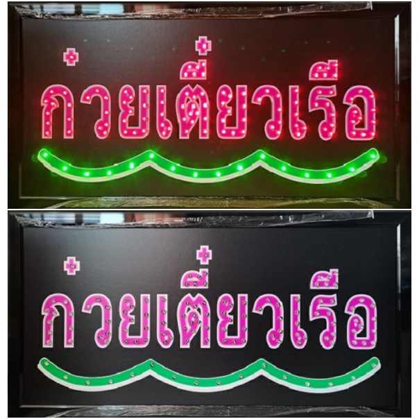 ป้ายไฟ*ก๋วยเตี๋ยวเรือ* ป้ายไฟLED ป้ายไฟร้าน ป้ายไฟตกแต่งร้าน ป้ายไฟวิ่ง ป้ายไฟตัวอักษร ป้ายไฟสำเร็จรูป (LB00037)