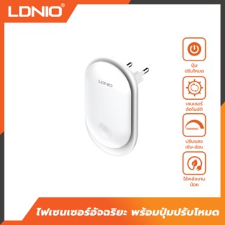 LDNIO Y1 direct plug-in desing เซ็นเซอร์อัจฉริยะ ปลั๊กไฟให้แสงสว่างในบ้าน ใช้งานง่าย เพียงเสียบเข้ากับปลั๊กไฟบ้าน