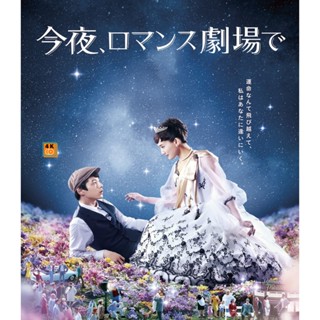 หนัง Bluray ออก ใหม่ Color Me True/Tonight At Romance Theater (2018) รักเราจะพบกัน (เสียง Japanese /ไทย | ซับ Eng/ไทย) B